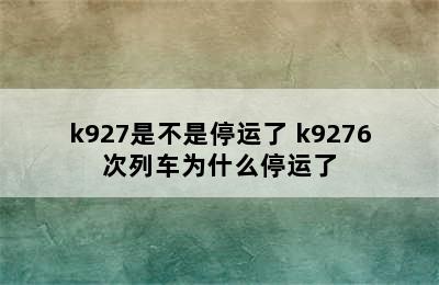 k927是不是停运了 k9276次列车为什么停运了